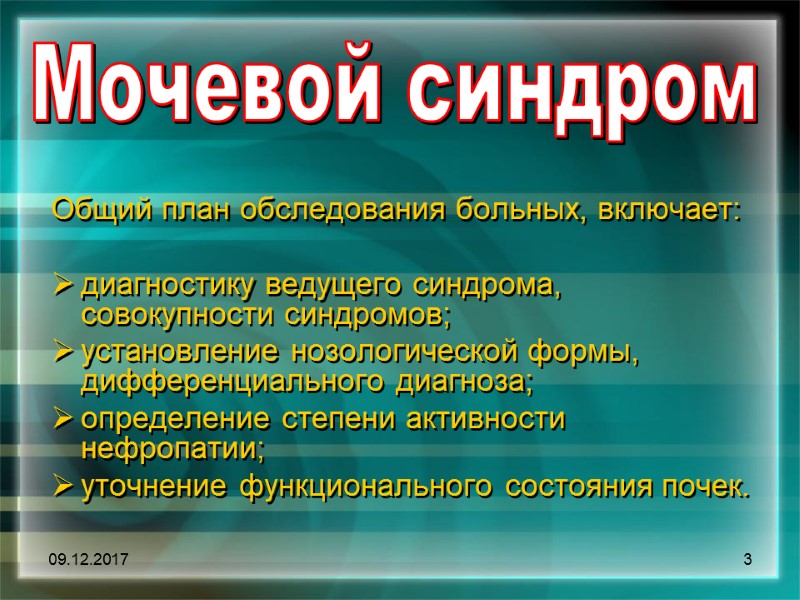 09.12.2017 3  Общий план обследования больных, включает:   диагностику ведущего синдрома, совокупности